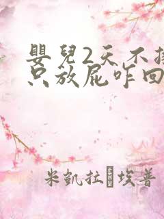 婴儿2天不排便只放屁咋回事