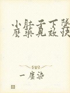 小肚子下坠吃什么药见效快