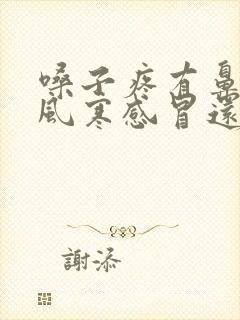 嗓子疼有鼻音是风寒感冒还是风热感冒