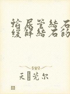 输尿管结石如何缓解结石的疼痛