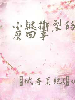 小腿撕裂的疼怎么回事