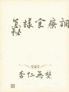 怎样食疗调理便秘