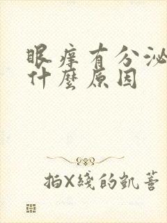 眼痒有分泌物是什么原因