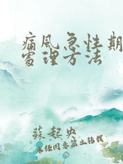 痛风急性期一般处理方法