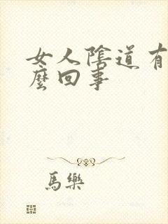 女人阴道有血怎么回事