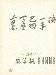 右下巴一按就疼怎么回事