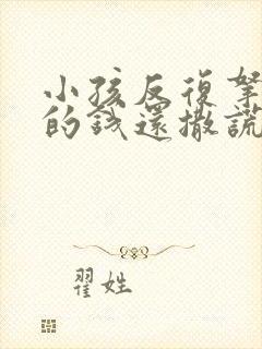 小孩反复拿家里的钱还撒谎怎么办