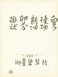 排卵期后白色糊状分泌物多