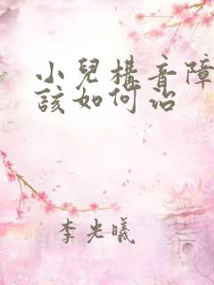 小儿构音障碍应该如何治