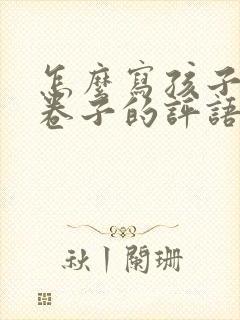 怎么写孩子考试卷子的评语