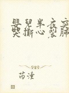 婴儿半夜突然大哭撕心裂肺