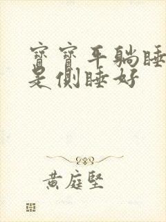 宝宝平躺睡好还是侧睡好