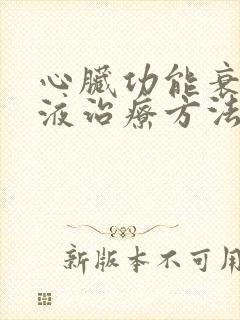 心脏功能衰竭积液治疗方法