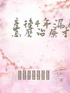 产后4年漏尿要怎么治疗才可以恢复