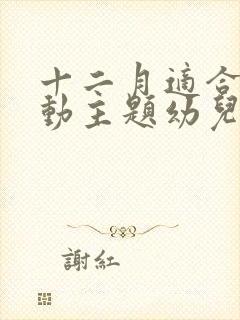 十二月适合的活动主题幼儿园