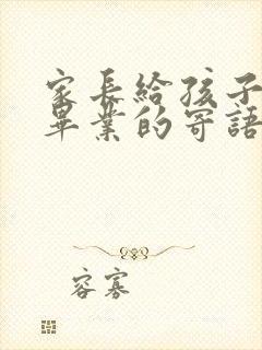 家长给孩子小学毕业的寄语范文