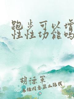 跑步可以增强男性性功能吗