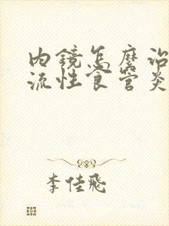 内镜怎么治疗反流性食管炎