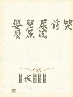 婴儿尿前哭闹什么原因