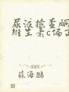 尿液检查酮体和维生素c偏高