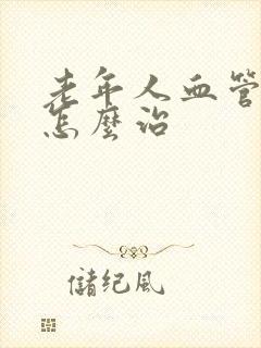 老年人血管硬化怎么治