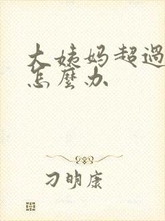 大姨妈超过七天怎么办