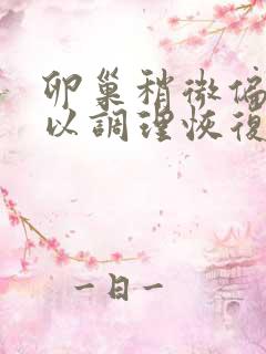 卵巢稍微偏小可以调理恢复吗