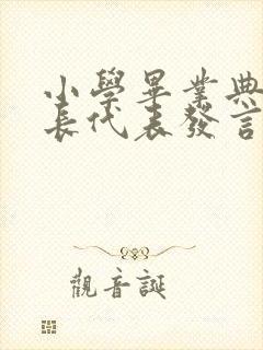 小学毕业典礼家长代表发言稿简短大气