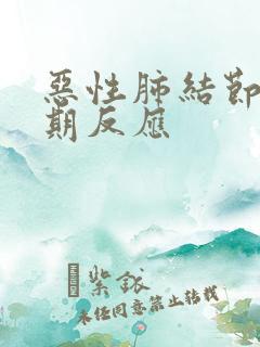 恶性肺结节的早期反应