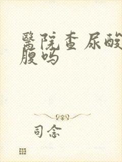 医院查尿酸要空腹吗