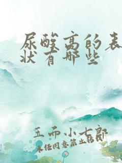 尿酸高的表现症状有哪些