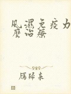 风湿免疫力低怎么治疗