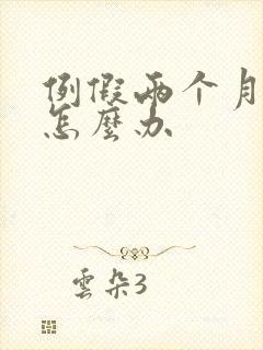 例假两个月不来怎么办