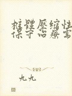 椎体压缩性骨折保守治疗需要多久