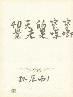 40天的宝宝睡觉老是哼唧使劲