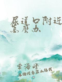 尿道口附近破皮怎么办