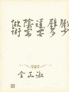 做阴道壁膨出手术需要多少钱