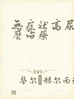 无症状高尿酸怎么治疗