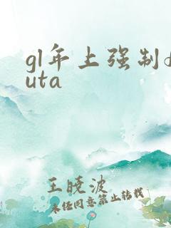 gl年上强制futa