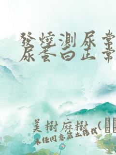 发烧测尿常规有尿蛋白正常吗