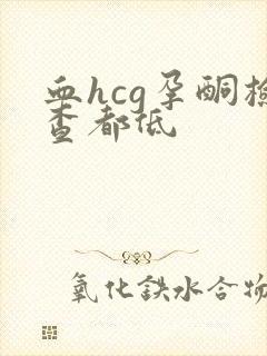 血hcg孕酮检查都低