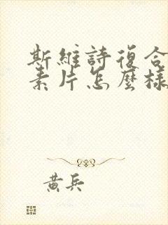 斯维诗复合维生素片怎么样