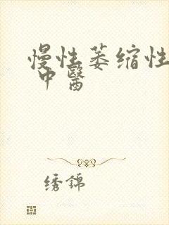 慢性萎缩性胃炎 中医