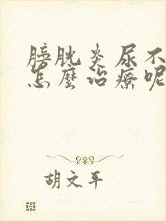 膀胱炎尿不出来怎么治疗呢