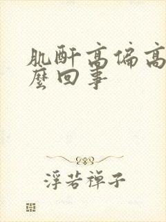 肌酐高偏高是怎么回事