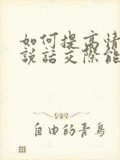 如何提高情商和说话交际能力的书
