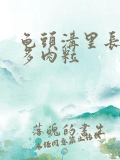 龟头沟里长了很多肉粒