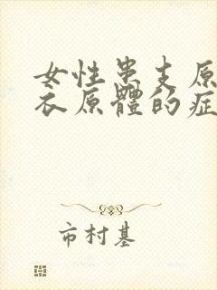 女性患支原体和衣原体的症状