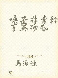 嗓子非常干吞咽有异物感