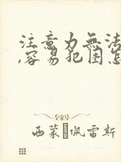 注意力无法集中,容易犯困怎么办